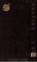 生活文化の東西（1935.04 PDF版）
