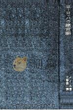 ヨーロッパの諸言語（1943.07 PDF版）