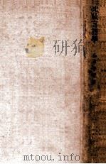 比較言語學（1942.09 PDF版）