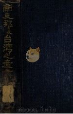 南支那及台湾之産業（1926.09 PDF版）