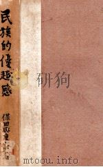 民族的優越感（1941.06 PDF版）