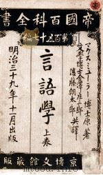 言語學 上 1906.12 PDF电子版封面 マクスミユーラー原著