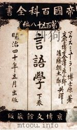 言語學 下（1907.05 PDF版）