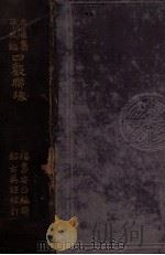 四聲聯珠 自邇集平仄編 1902.09 PDF电子版封面 福島安正編