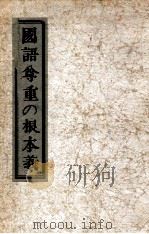 國語尊重の根本義（1938.11 PDF版）