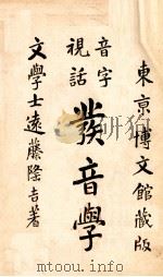 発音学 視話音字（1906.06 PDF版）