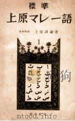 標準上原マレー語 1（1942.07 PDF版）