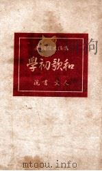 和歌初學（1941.09 PDF版）
