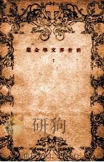 バラントレイ家の世嗣 1940.09 PDF电子版封面 スティーヴンスン著