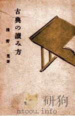 古典の讀み方（1944.05 PDF版）