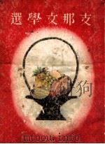 支那文學選（1940.07 PDF版）