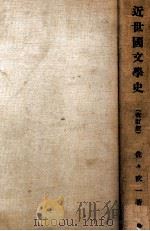 近世國文學史 全 第4版（1927.01 PDF版）