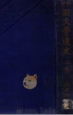 新撰國文學通史 上 1926.04 PDF电子版封面 坂井衡平著