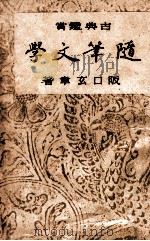 随筆文学 古典鑑賞（1943.11 PDF版）
