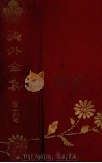 鴎外全集 16（1924.05 PDF版）