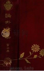 鴎外全集 3（1925.05 PDF版）