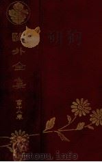 鴎外全集 18（1927.10 PDF版）