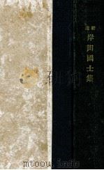 新選岸田國士集（1930.02 PDF版）