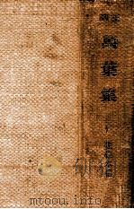 正訓萬葉集（1944.01 PDF版）