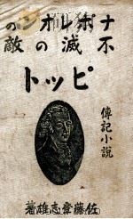 ナポレオンの不滅の敵ピット 傳記小説（1935.12 PDF版）