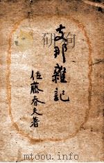 支那雜記（1941.10 PDF版）