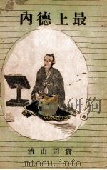 最上徳内 長篇小説 1943.09 PDF电子版封面 貴司山治著
