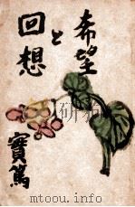 希望と囘想（1942.10 PDF版）
