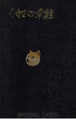 雑草の如く（1936.03 PDF版）