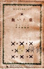 重たい血 1941.06 PDF电子版封面 ハインリッヒ ワ゛ッゲル著