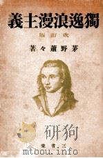 獨逸浪漫主義 改訂版 1942.08 PDF电子版封面 茅野蕭々著
