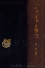 ドイツ文學史 新訂版（1943.07 PDF版）