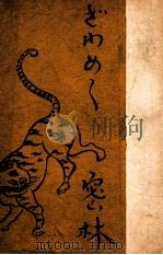 ざわめく密林 再版（1942.05 PDF版）