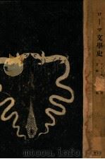 ローマ文學史（1942.06 PDF版）