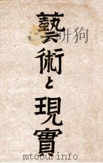 藝術と現實 評論集（1942.11 PDF版）