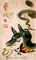 藝談百話（1940.02 PDF版）