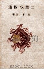 二葉亭四迷（1941.03 PDF版）