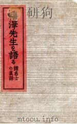 福澤先生を語る:諸名士の直話（1934.10 PDF版）