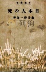 日本人の死（1944.08 PDF版）