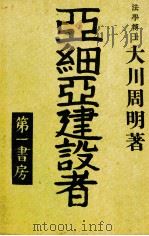 亞細亞建設者（1941.05 PDF版）