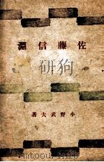 佐藤信淵（1943.07 PDF版）
