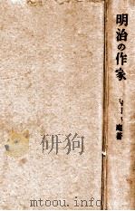 明治の作家（1941.10 PDF版）