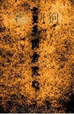先覚者岡倉天心（1942.02 PDF版）