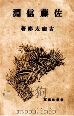 佐藤信淵（1941.09 PDF版）