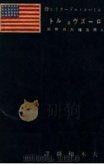 ローズヴェルト 人間及權力の解剖（1941.08 PDF版）