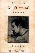 ゴーガン（1940.12 PDF版）
