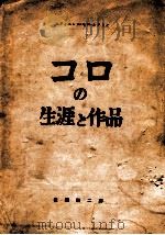 コロの生涯と作品 1943.11 PDF电子版封面 エティエンヌ モロ ネラトン著