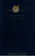 鐵道關係露語五千 1938.09 PDF电子版封面 原田千三著