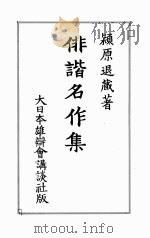 誹諧名作集（1935.10 PDF版）