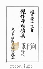 傑作淨瑠璃集（ PDF版）