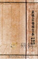 京坂二の替狂言集 1931.10 PDF电子版封面 渥美清太郎編纂